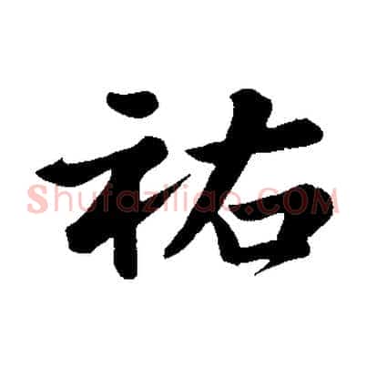 祐