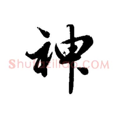 神