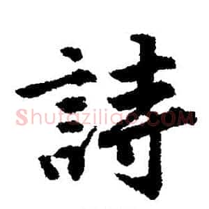 诗