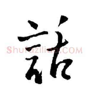 話