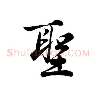 聖