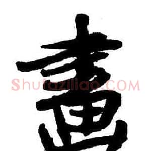 畫