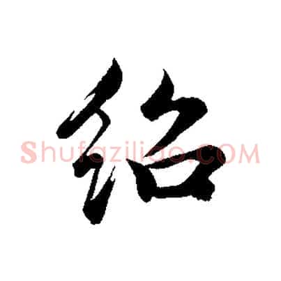 紹