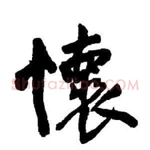怀