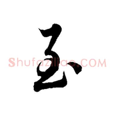 至