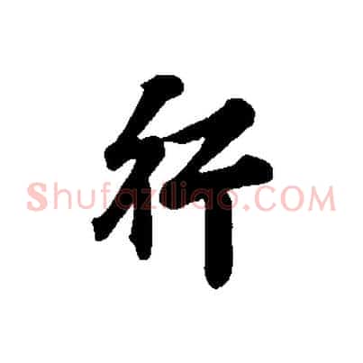 行