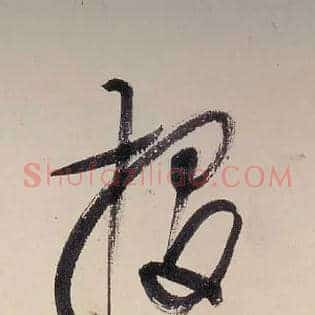 投