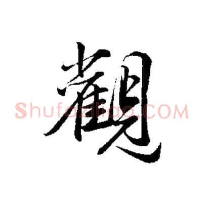 觀