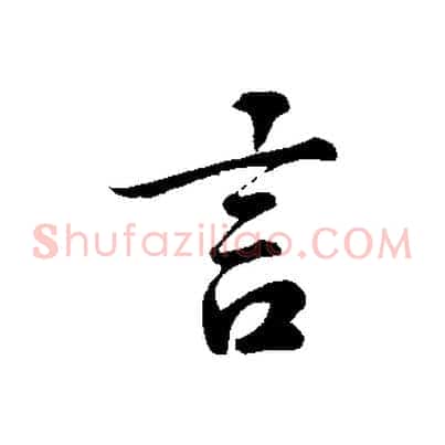 言