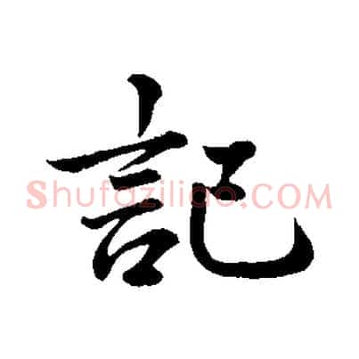 記