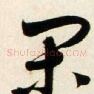 闲