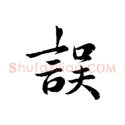 誤