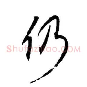 仍