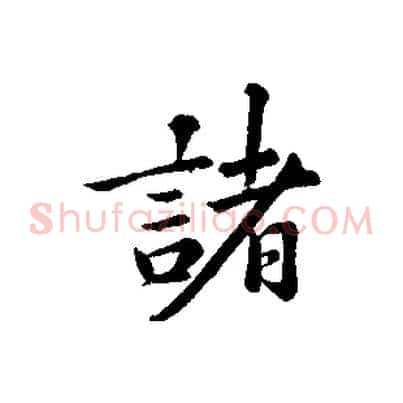 諸
