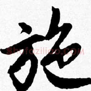 施