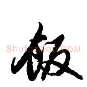 饭