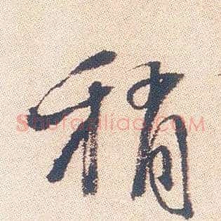 稍