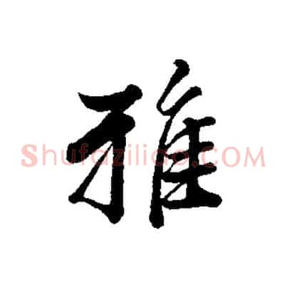 雅