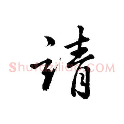 靖
