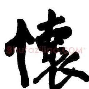 懷
