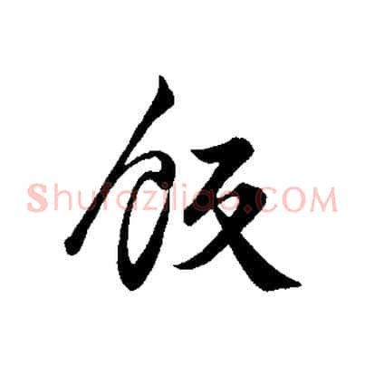 飯