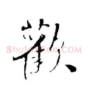 欢