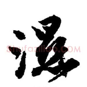 湿
