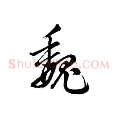 魏