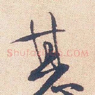 甚