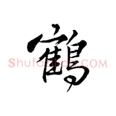 鶴