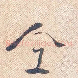 仝
