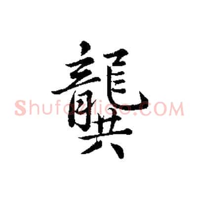 龔