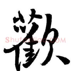 歡