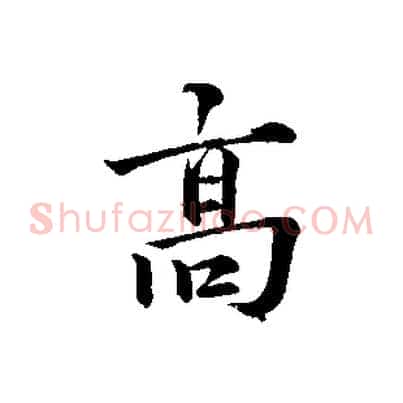 高