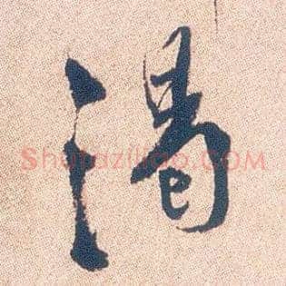 渴