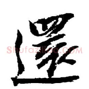还