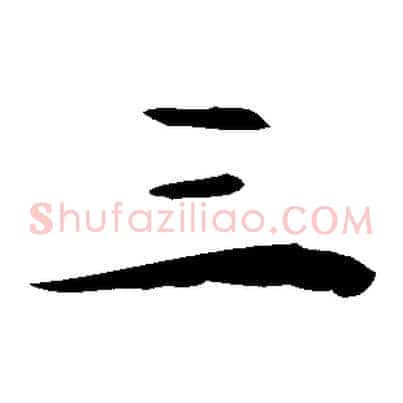 三