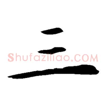 三