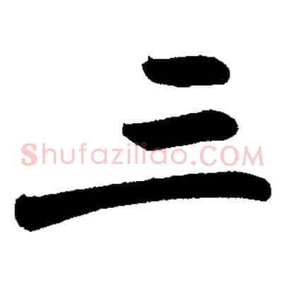 三