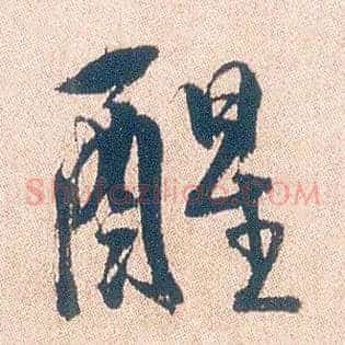 醒