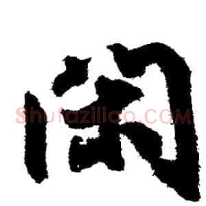 閑