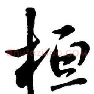 桓