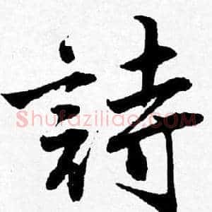 詩