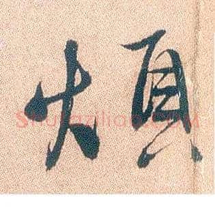 烦