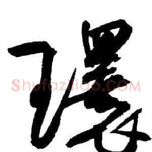 環