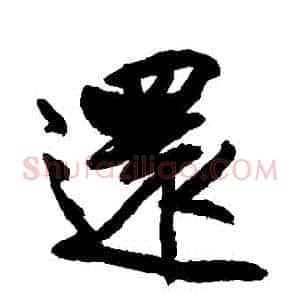 還