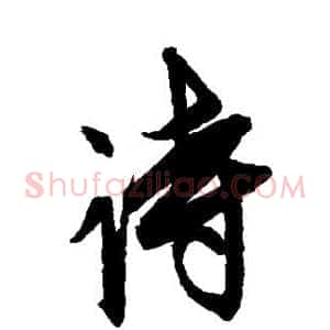 诗