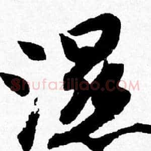 濕