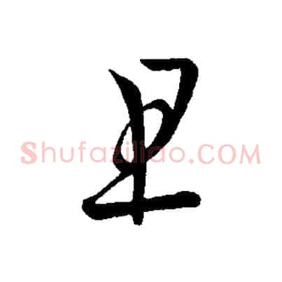 且
