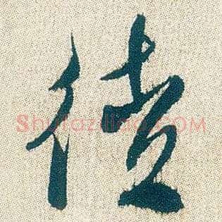 徒
